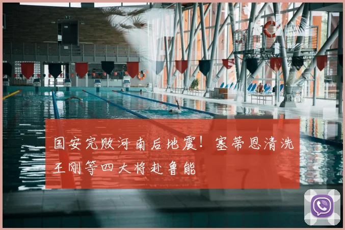国安完败河南后地震!塞蒂恩清洗王刚等四大将赴鲁能