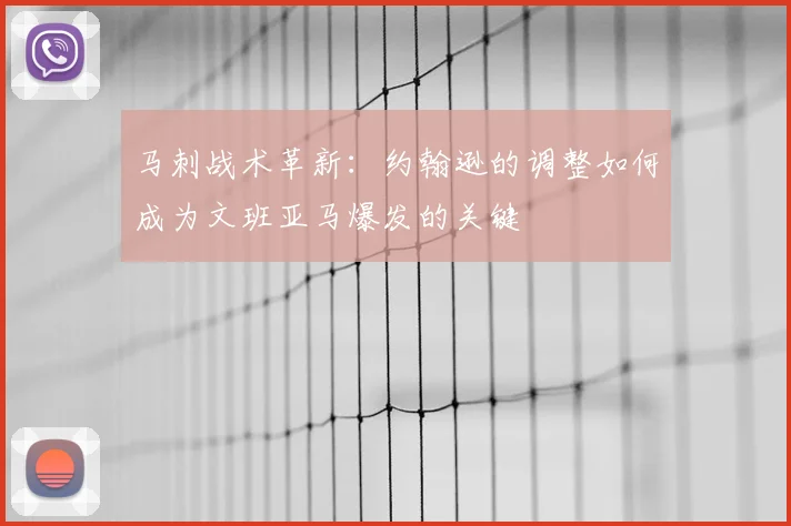 马刺战术革新:约翰逊的调整如何成为文班亚马爆发的关键