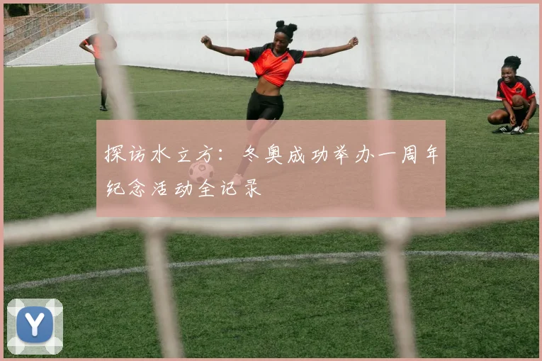 探访水立方:冬奥成功举办一周年纪念活动全记录