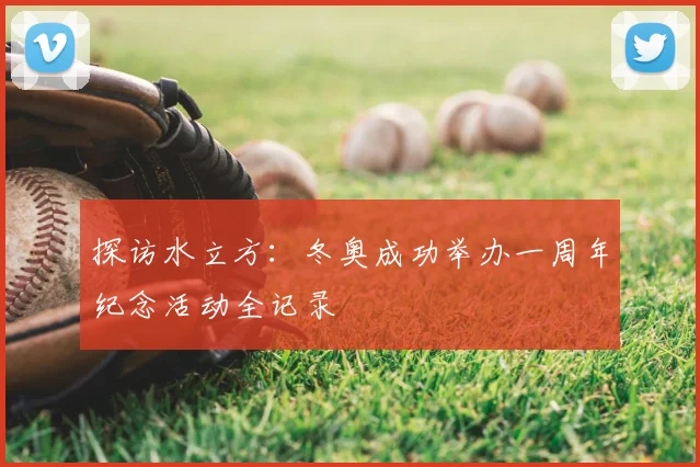 探访水立方:冬奥成功举办一周年纪念活动全记录