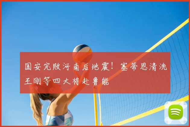 国安完败河南后地震!塞蒂恩清洗王刚等四大将赴鲁能