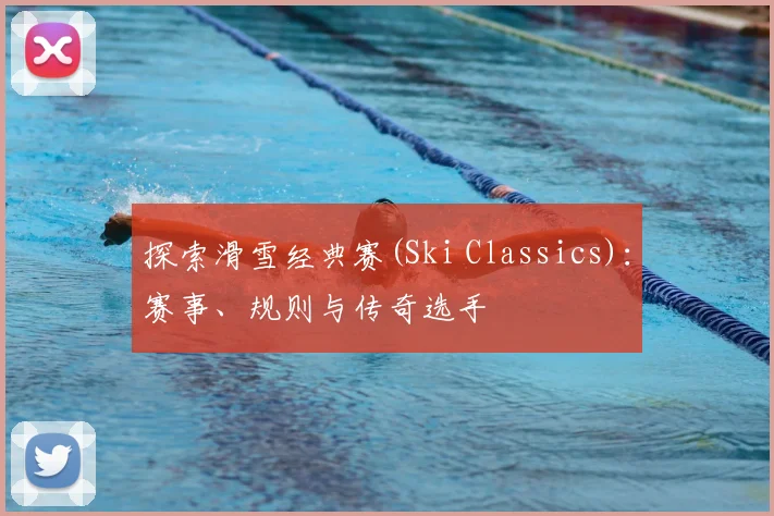 探索滑雪经典赛(Ski Classics):赛事、规则与传奇选手