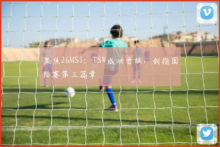 聚焦26MSI:TSW成功晋级,剑指国际赛第三篇章
