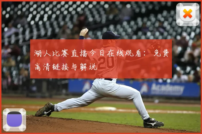 湖人比赛直播今日在线观看:免费高清链接与解说