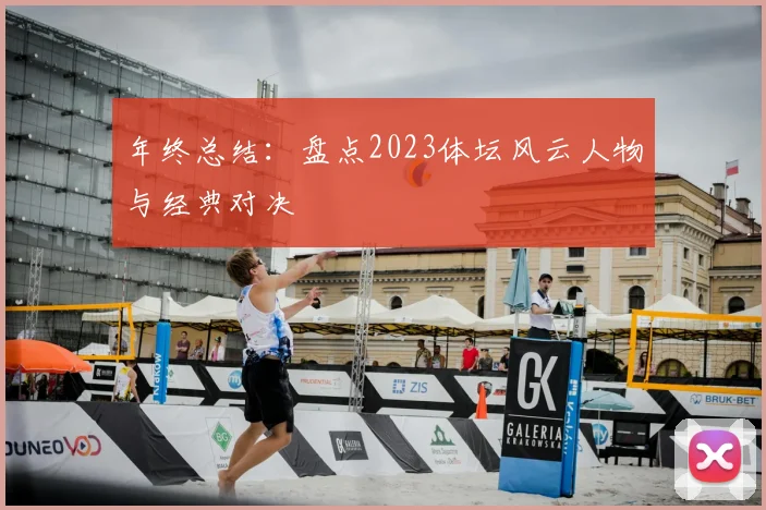 年终总结:盘点2023体坛风云人物与经典对决