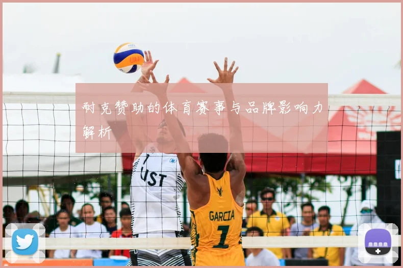 耐克赞助的体育赛事与品牌影响力解析
