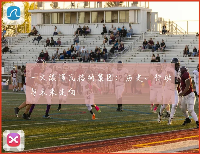 一文读懂瓦格纳集团:历史、行动与未来走向