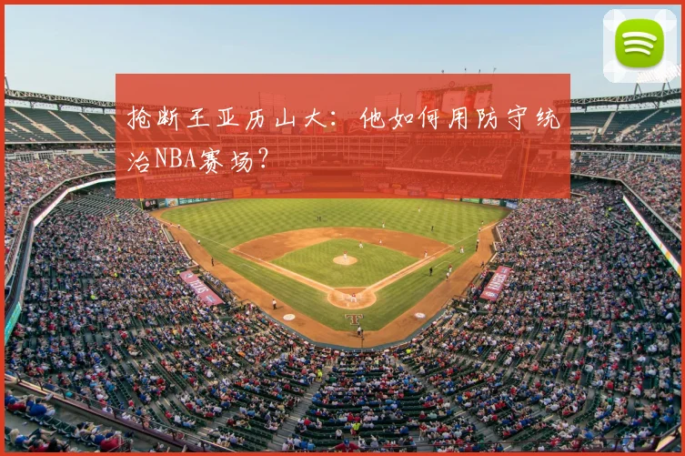 抢断王亚历山大:他如何用防守统治NBA赛场?