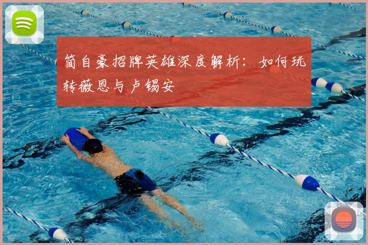简自豪招牌英雄深度解析:如何玩转薇恩与卢锡安