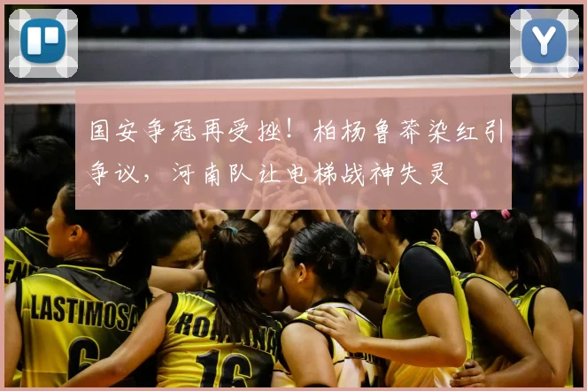 国安争冠再受挫!柏杨鲁莽染红引争议,河南队让电梯战神失灵