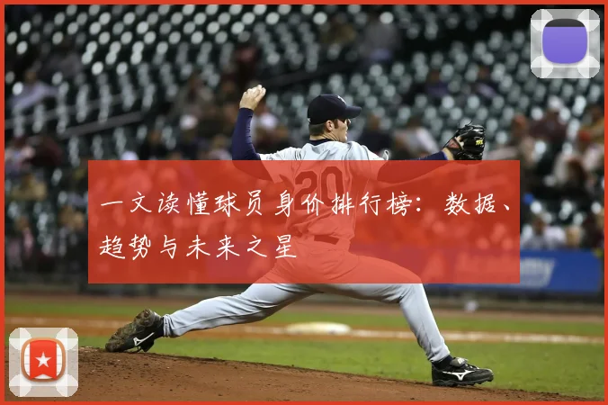一文读懂球员身价排行榜:数据、趋势与未来之星